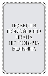 Повести Белкина. Вечные истории. Young Adult